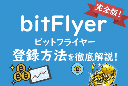 【完全版】BitFlyer(ビットフライヤー)登録方法を徹底解説！口座開設～本人確認