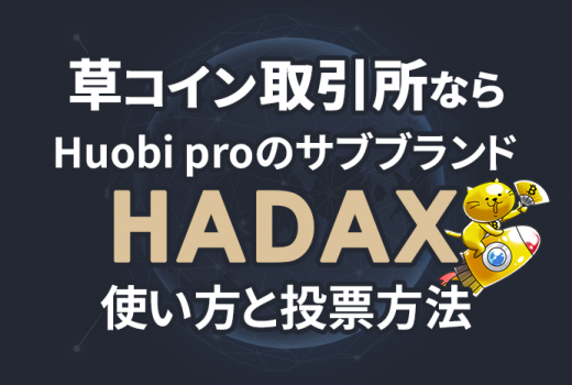 【おすすめ草コイン取引所】HADAXの使い方と上場コイン投票方法！