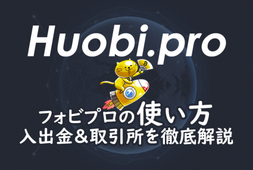 Huobi pro(フォビプロ)使い方ガイド！入出金や取引所の買い方を徹底解説！