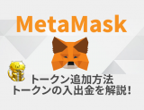 MetaMask(メタマスク)のトークン追加方法＆トークンの入出金について解説！